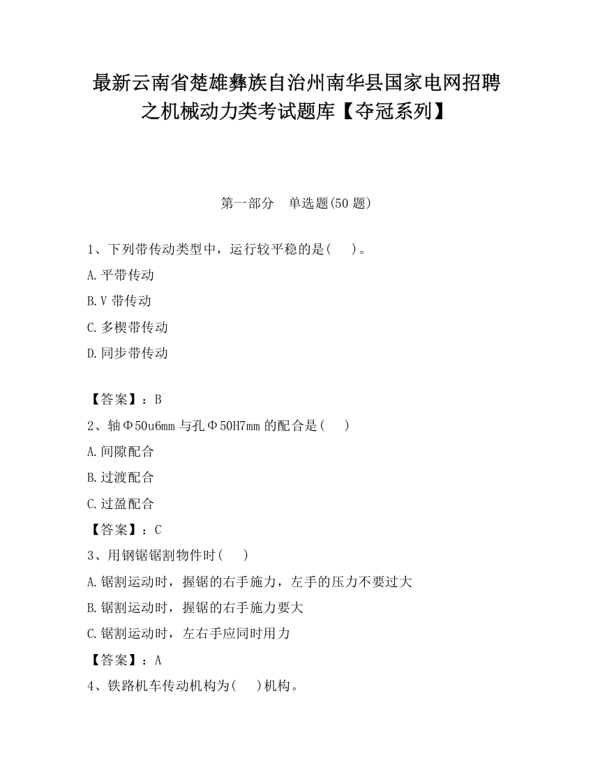 最新云南省楚雄彝族自治州南华县国家电网招聘之机械动力类考试题库【夺冠系列】