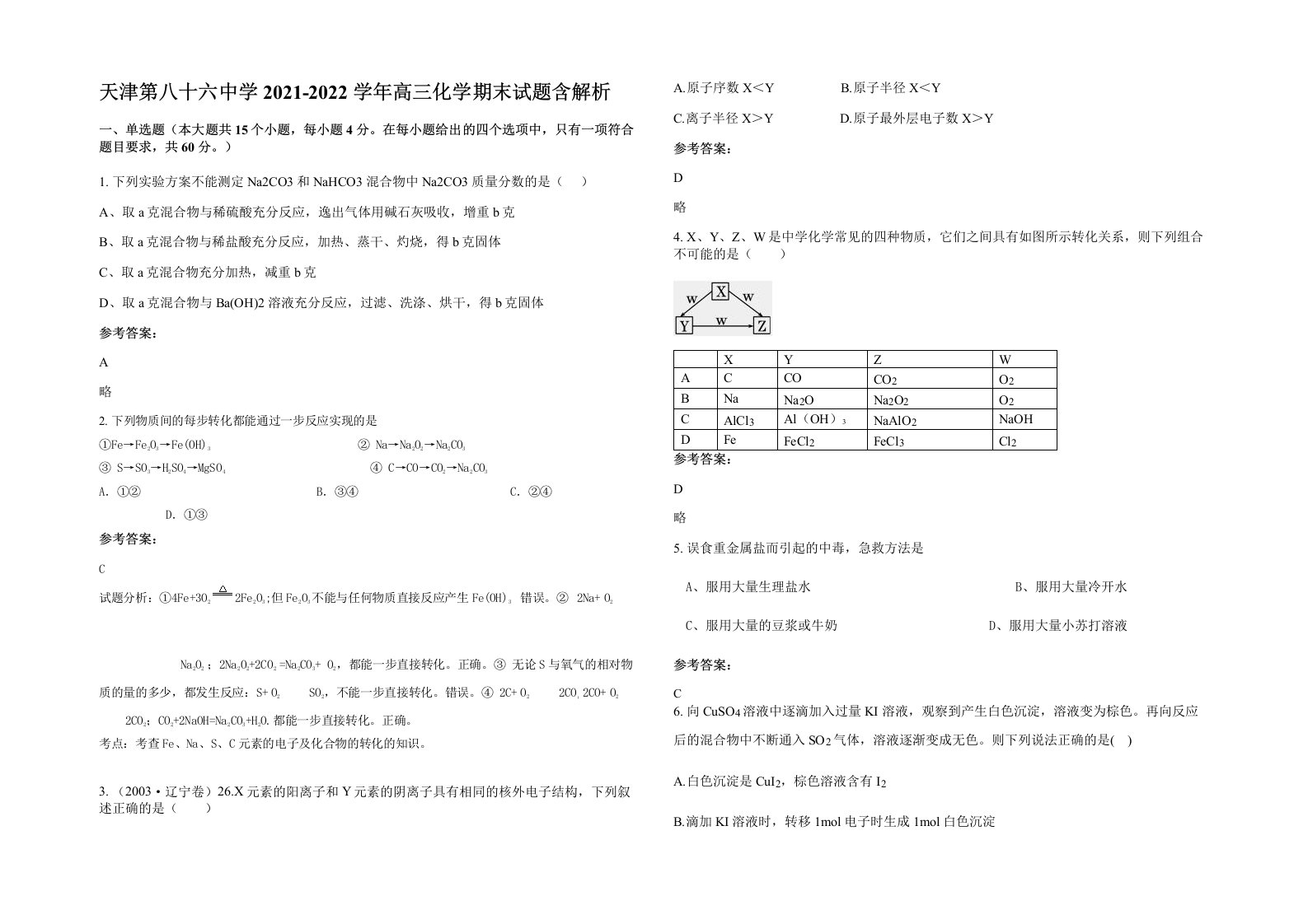 天津第八十六中学2021-2022学年高三化学期末试题含解析