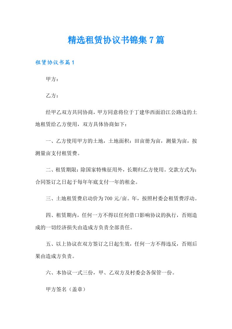 精选租赁协议书锦集7篇