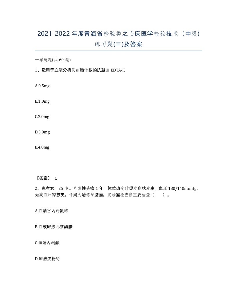 2021-2022年度青海省检验类之临床医学检验技术中级练习题三及答案