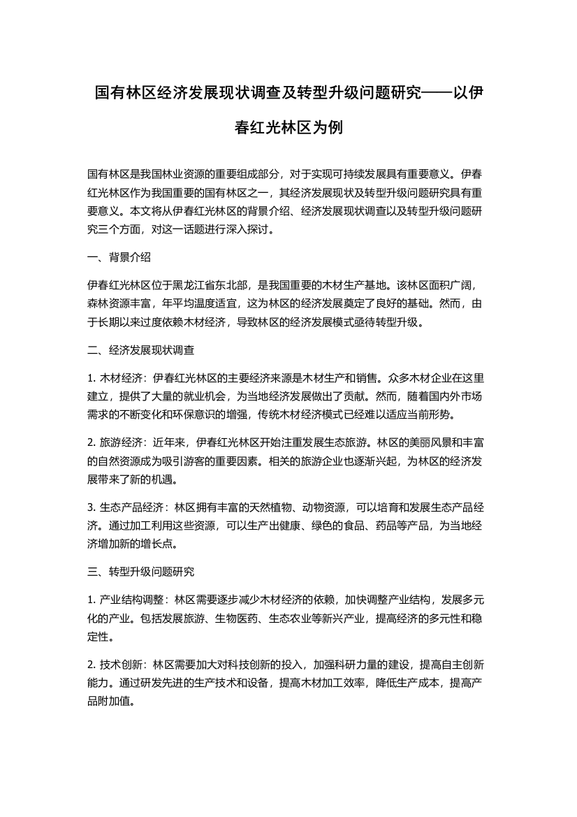 国有林区经济发展现状调查及转型升级问题研究——以伊春红光林区为例