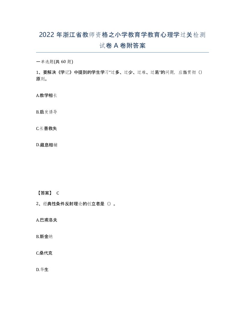 2022年浙江省教师资格之小学教育学教育心理学过关检测试卷A卷附答案