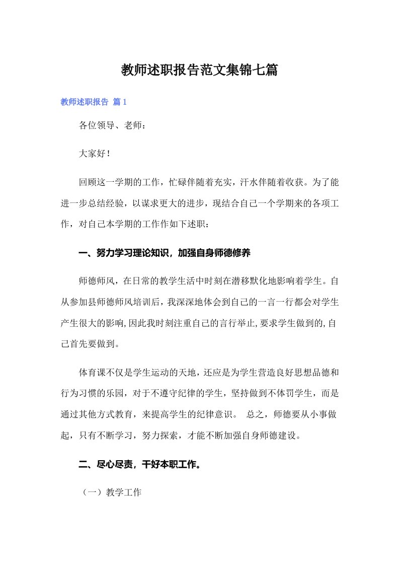 教师述职报告范文集锦七篇