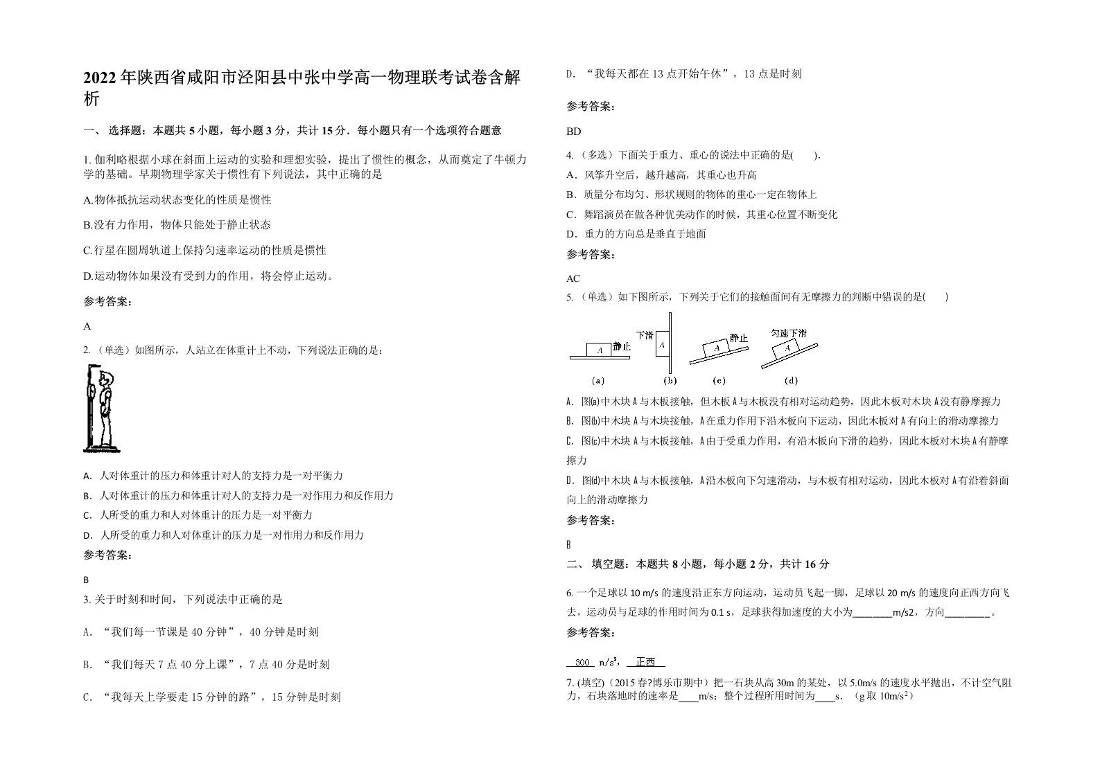 2022年陕西省咸阳市泾阳县中张中学高一物理联考试卷含解析