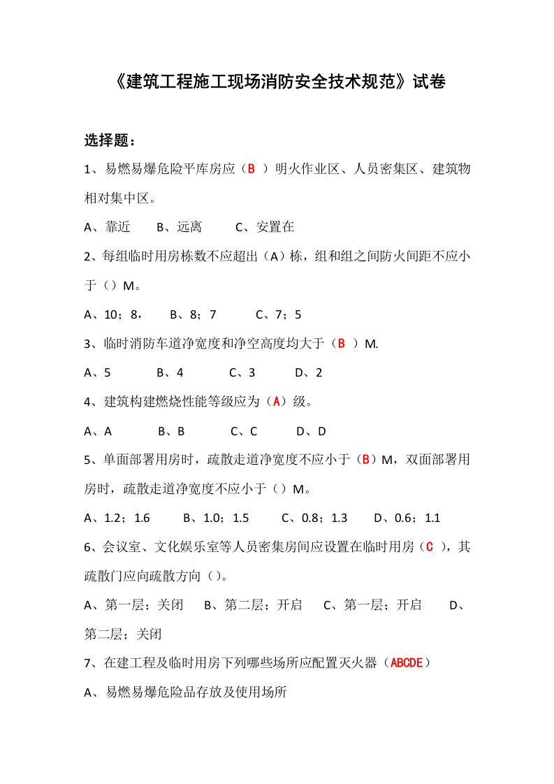 2021年建筑工程施工现场消防安全技术规范试卷