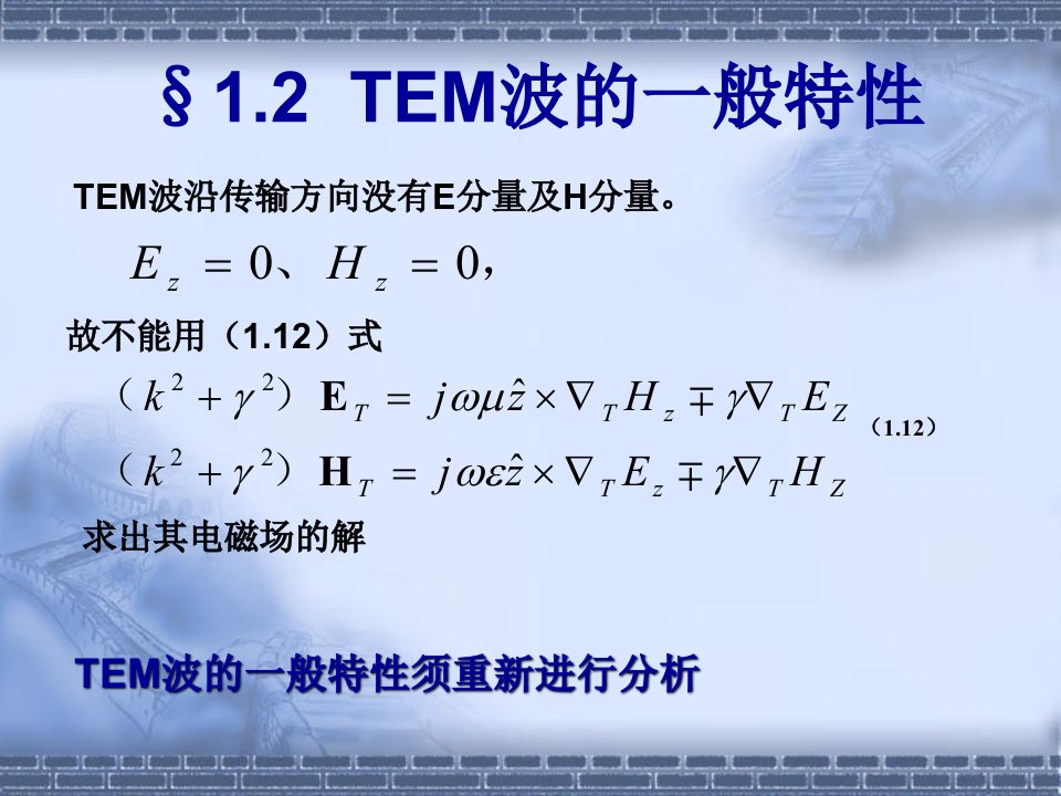 1章TEM波特性及传输线解3