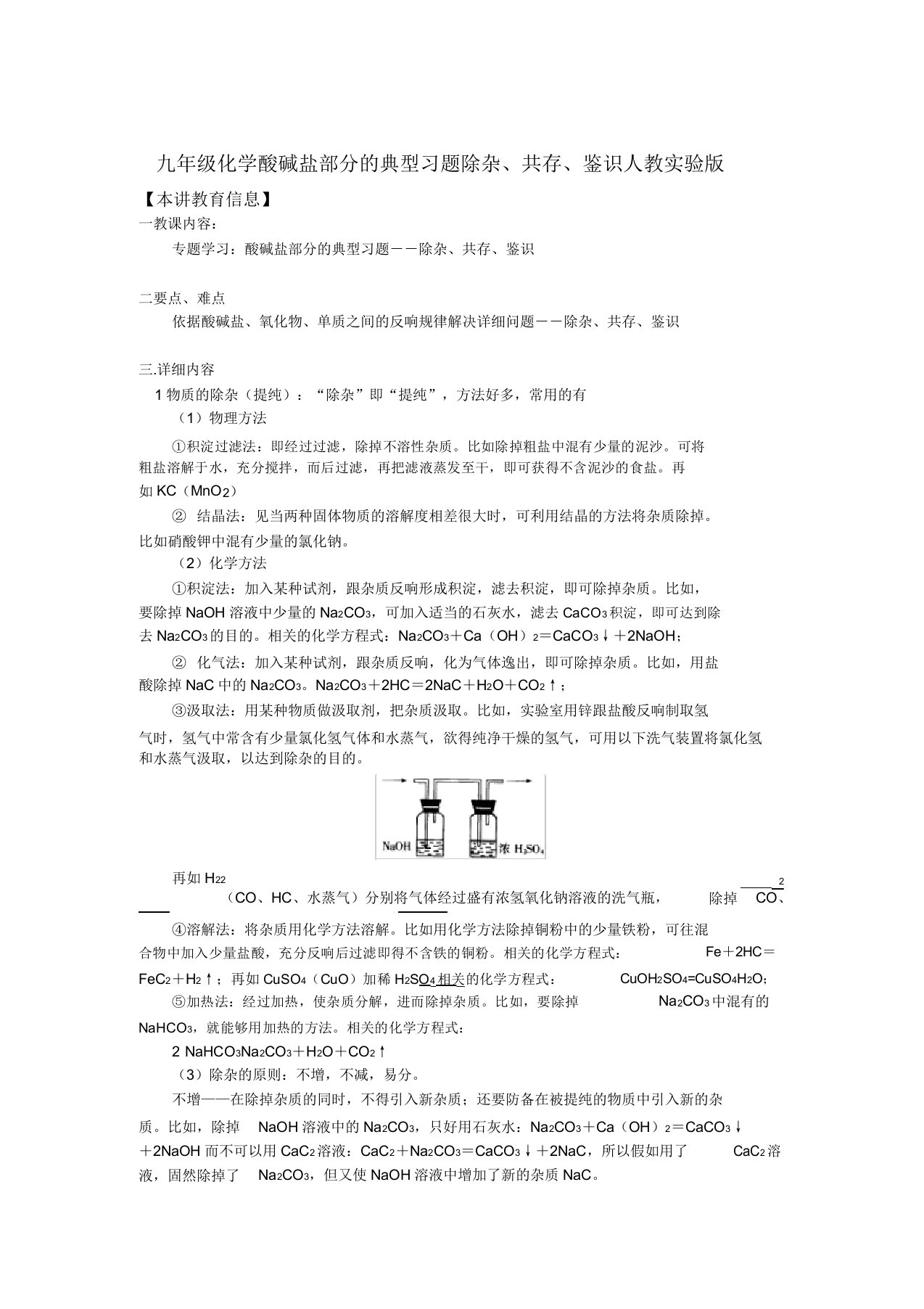 九年级化学酸碱盐部分的典型习题除杂、共存、鉴别人教实验版