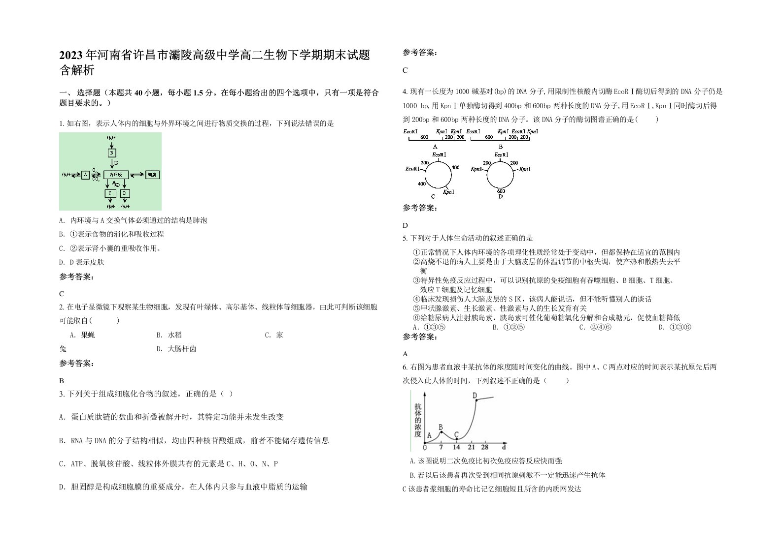 2023年河南省许昌市灞陵高级中学高二生物下学期期末试题含解析