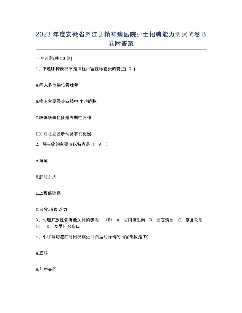 2023年度安徽省庐江县精神病医院护士招聘能力测试试卷B卷附答案