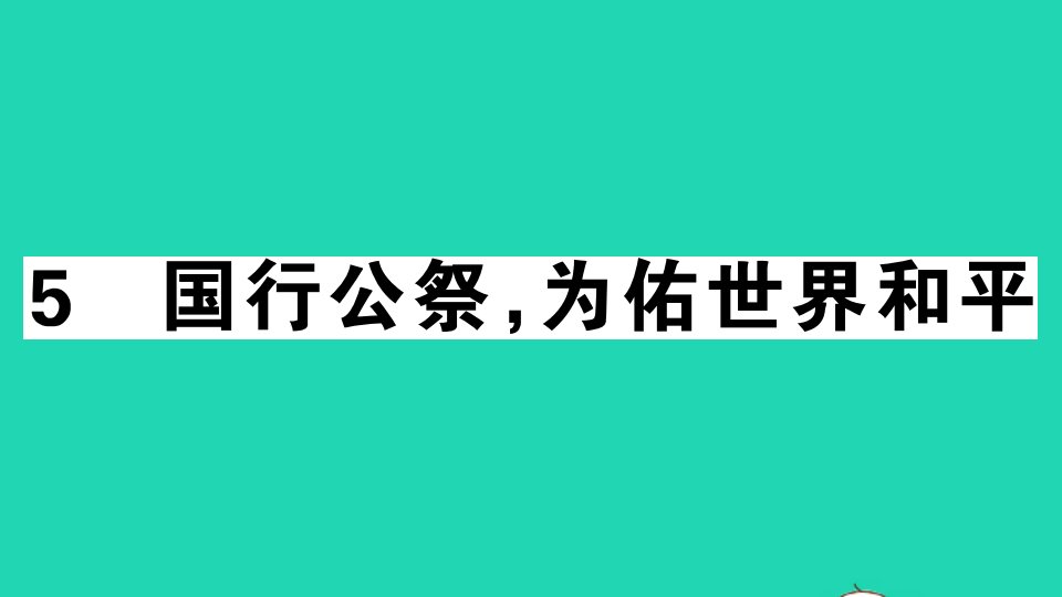 安徽专版八年级语文上册第一单元5国行公祭为佑世界和平作业课件新人教版