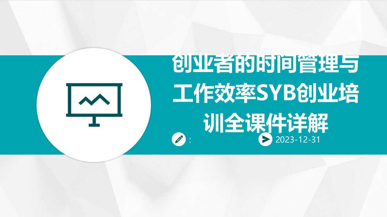 创业者的时间管理与工作效率SYB创业培训全课件详解