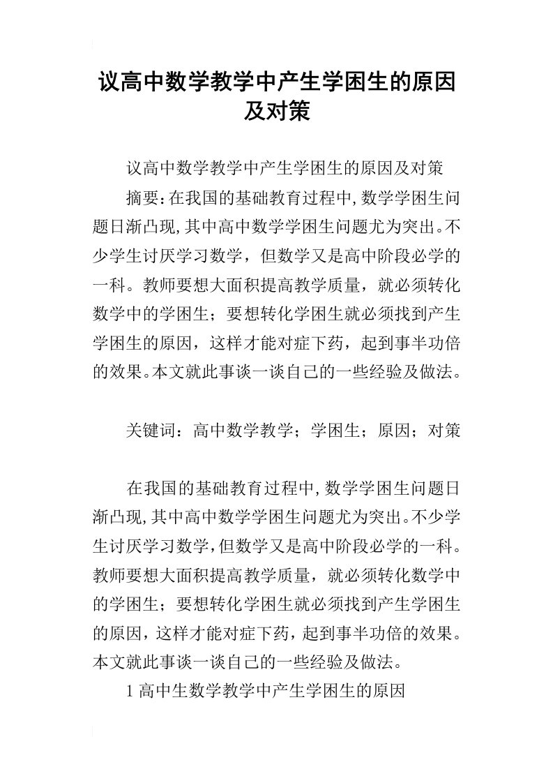 议高中数学教学中产生学困生的原因及对策