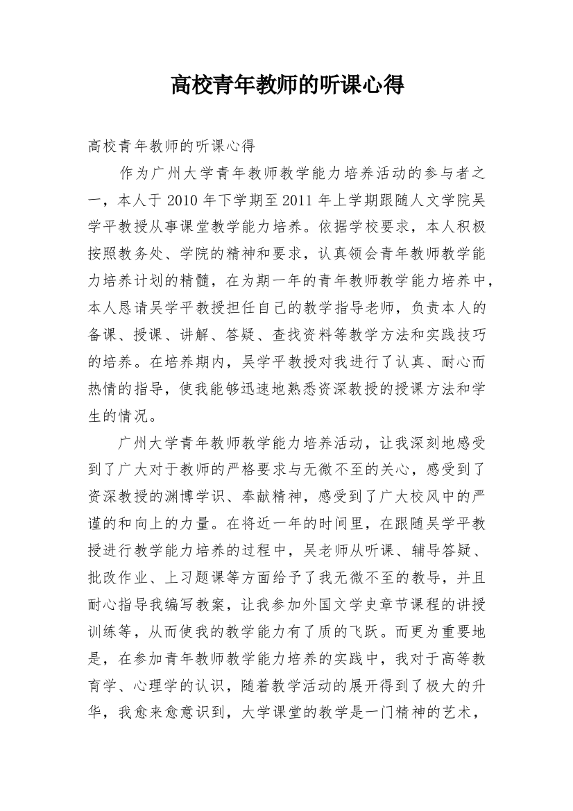 高校青年教师的听课心得