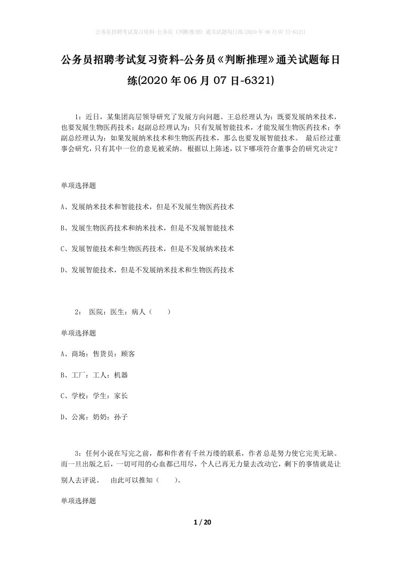 公务员招聘考试复习资料-公务员判断推理通关试题每日练2020年06月07日-6321