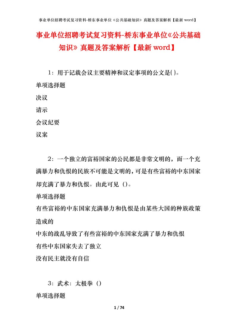 事业单位招聘考试复习资料-桥东事业单位公共基础知识真题及答案解析最新word