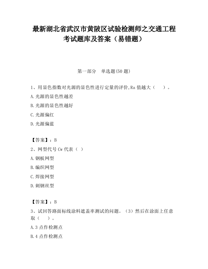 最新湖北省武汉市黄陂区试验检测师之交通工程考试题库及答案（易错题）