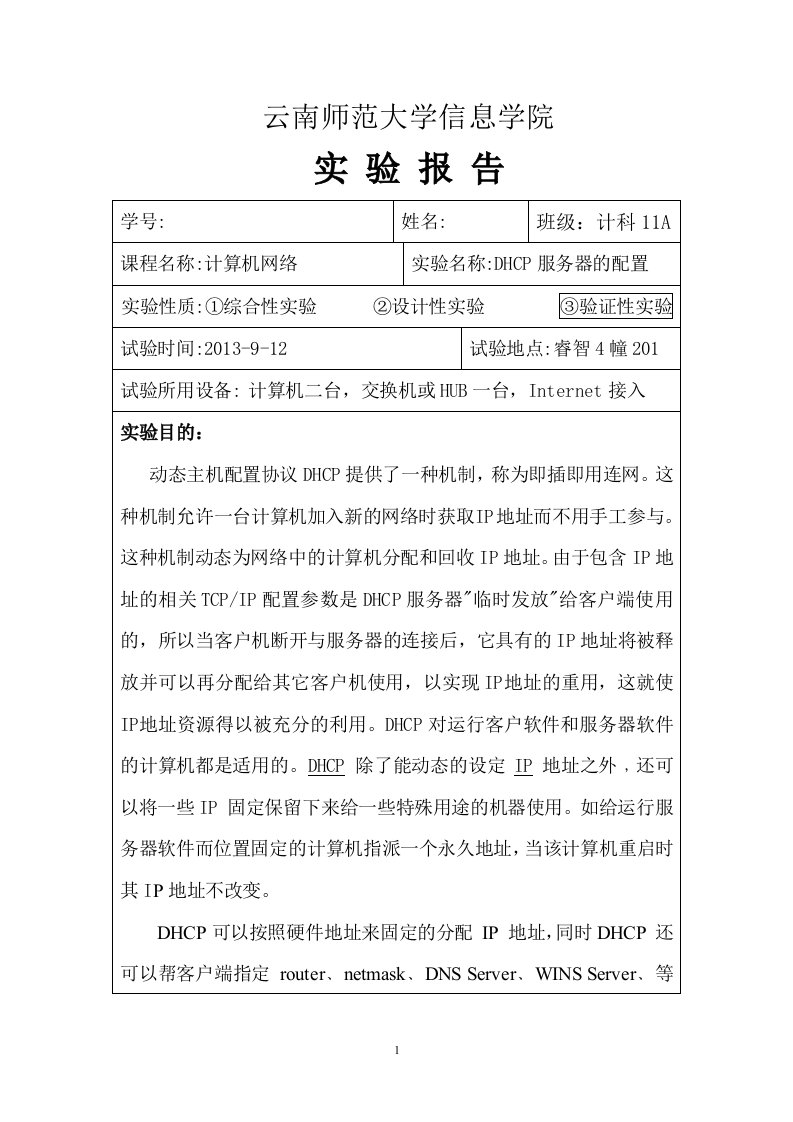 DHCP服务器的配置实验报告