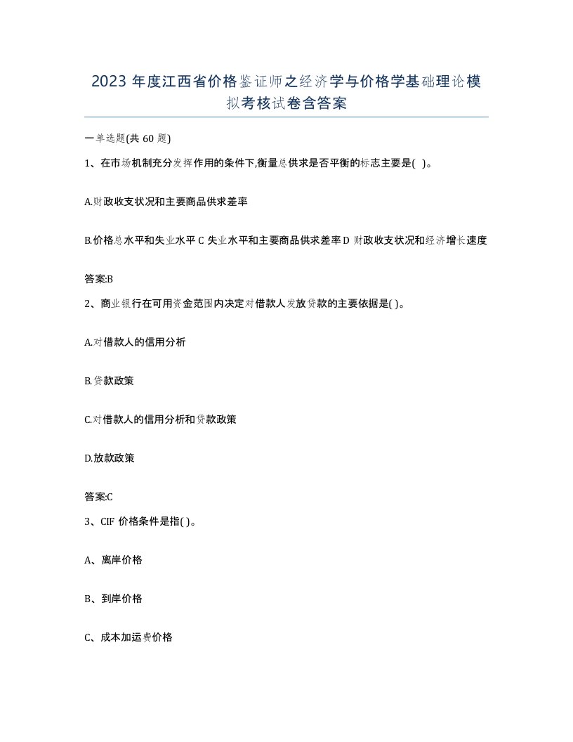 2023年度江西省价格鉴证师之经济学与价格学基础理论模拟考核试卷含答案