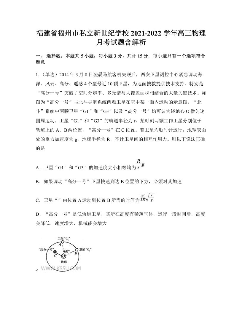 福建省福州市私立新世纪学校2021-2022学年高三物理月考试题含解析