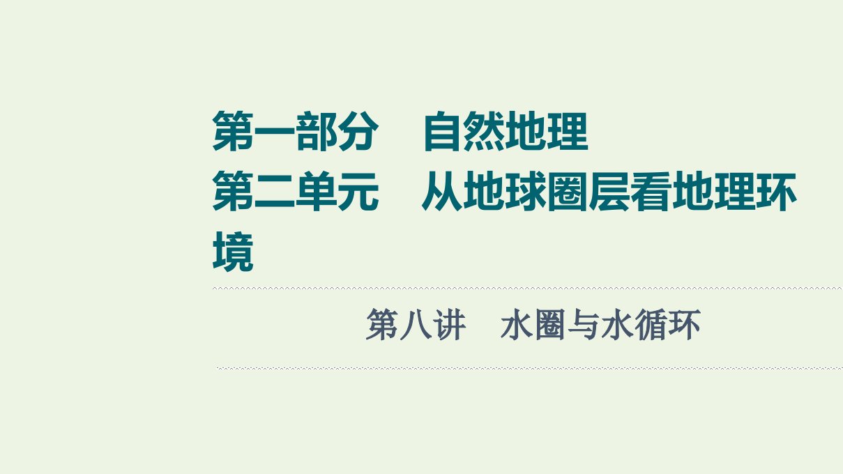 江苏专用版高考地理一轮复习第1部分自然地理第2单元第8讲水圈与水循环课件