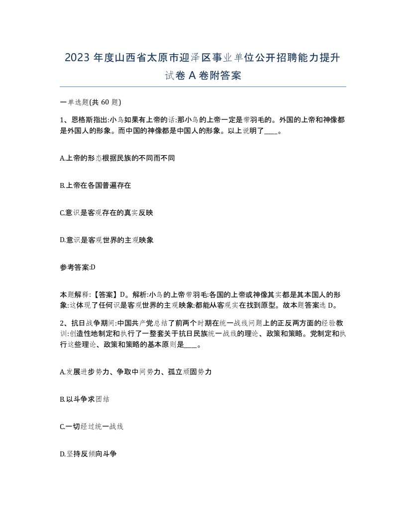 2023年度山西省太原市迎泽区事业单位公开招聘能力提升试卷A卷附答案