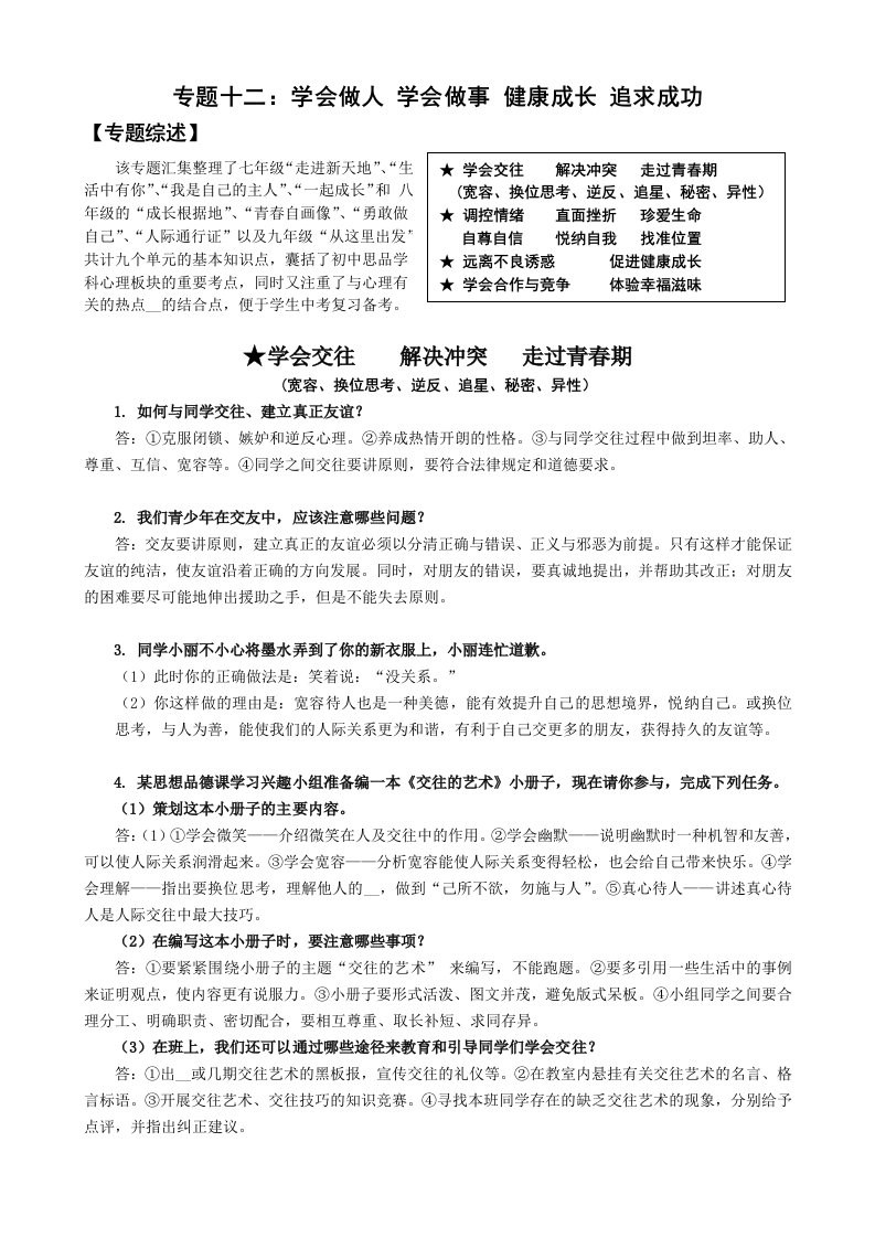 专题十二学会做人学会做事健康成长追求成功