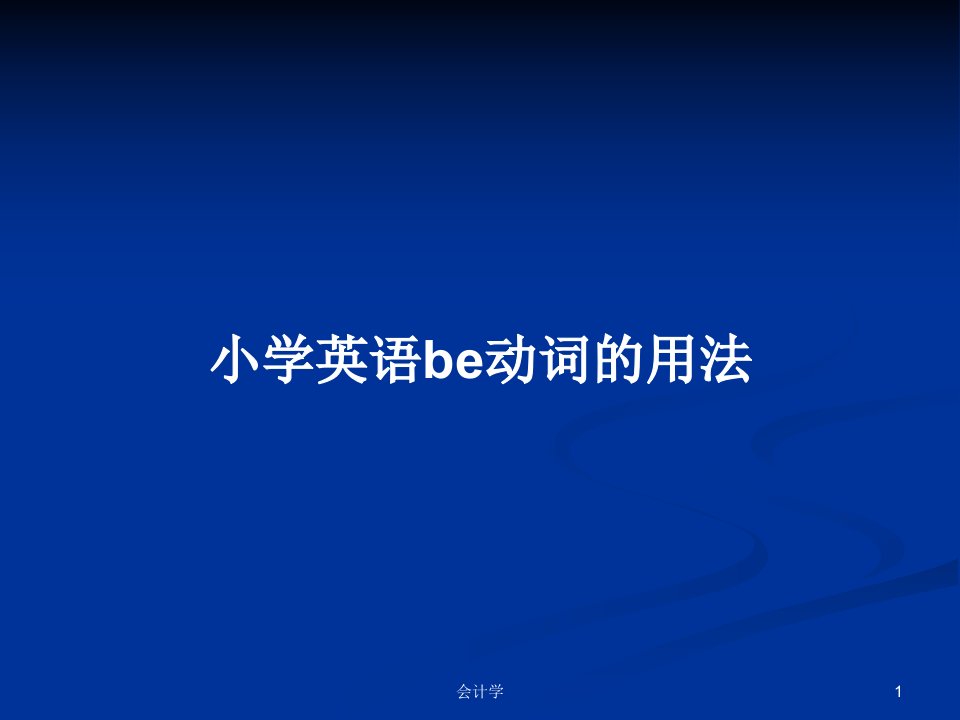 小学英语be动词的用法PPT学习教案