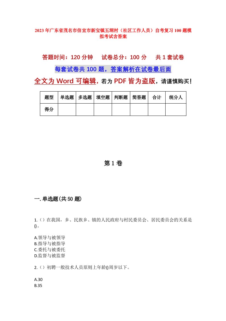 2023年广东省茂名市信宜市新宝镇五垌村社区工作人员自考复习100题模拟考试含答案