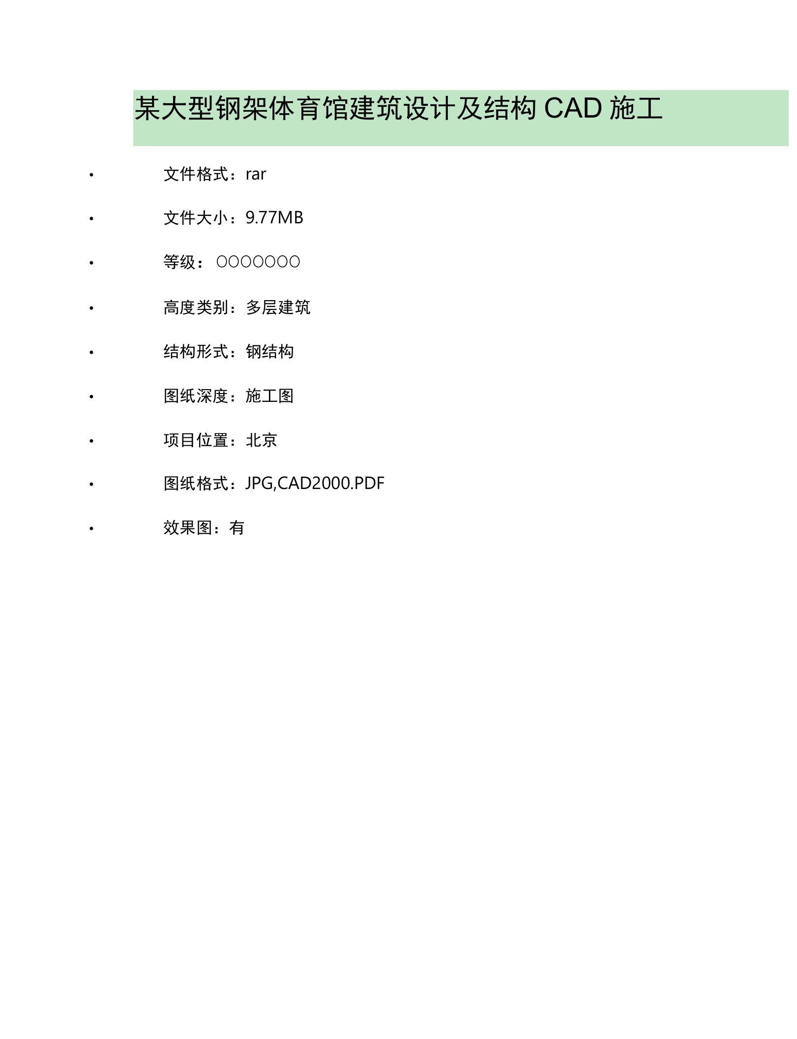 某大型钢架体育馆建筑设计及结构CAD施工