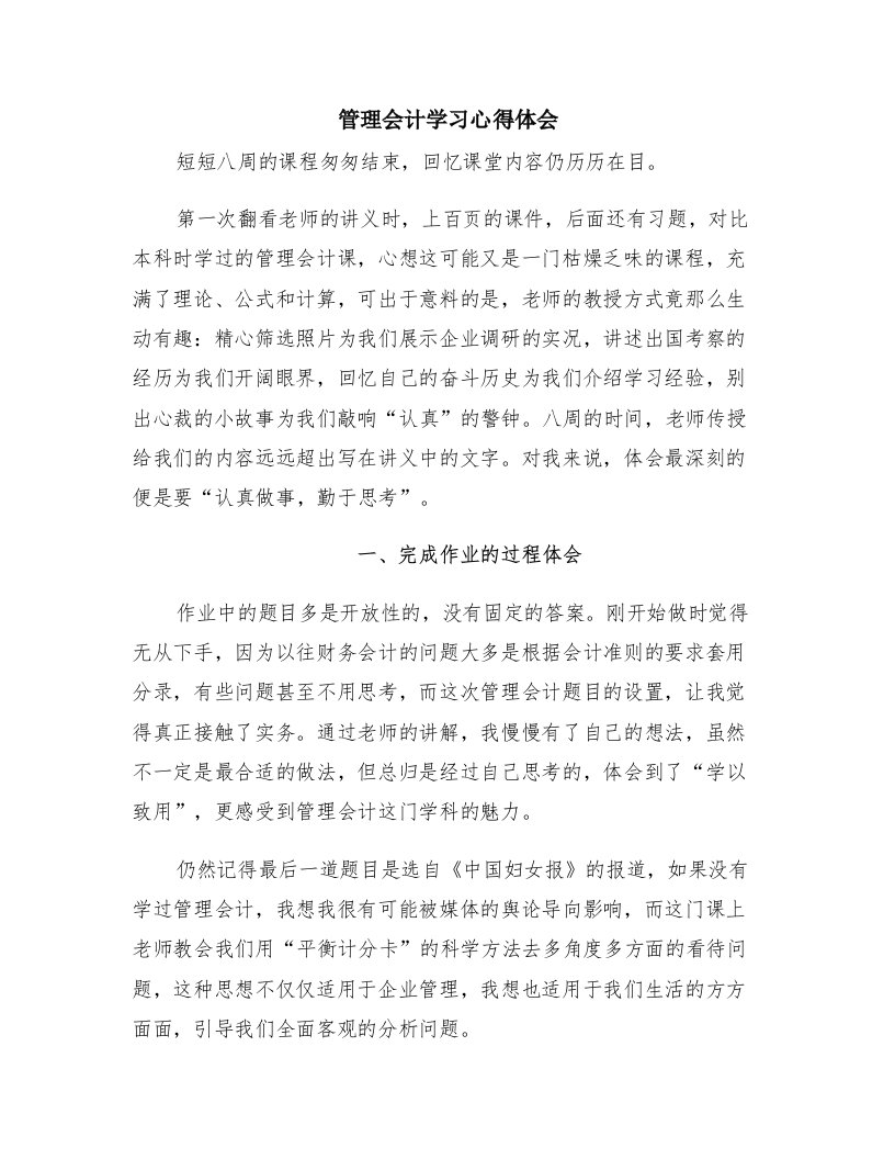 管理会计学习心得体会