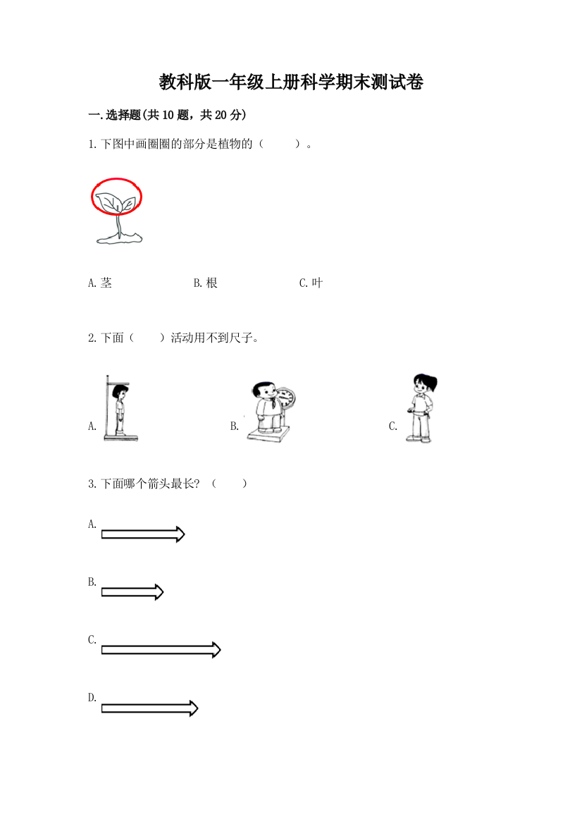 教科版一年级上册科学期末测试卷附答案（模拟题）