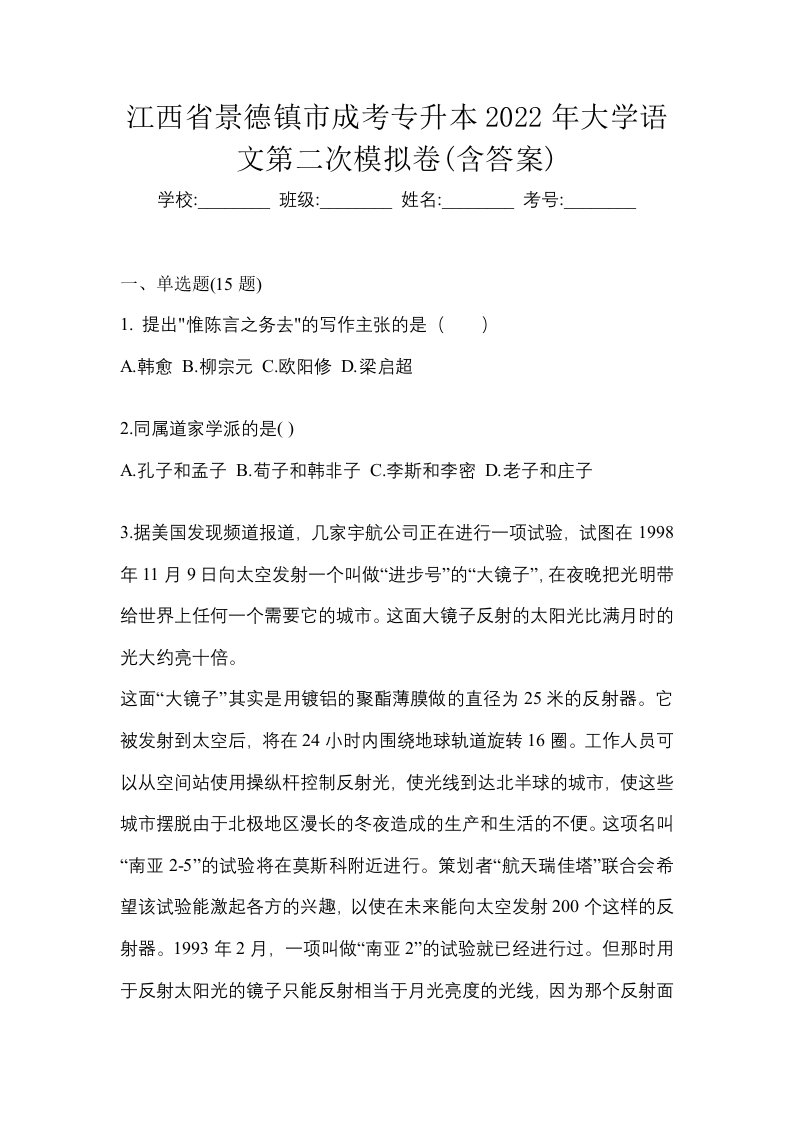 江西省景德镇市成考专升本2022年大学语文第二次模拟卷含答案