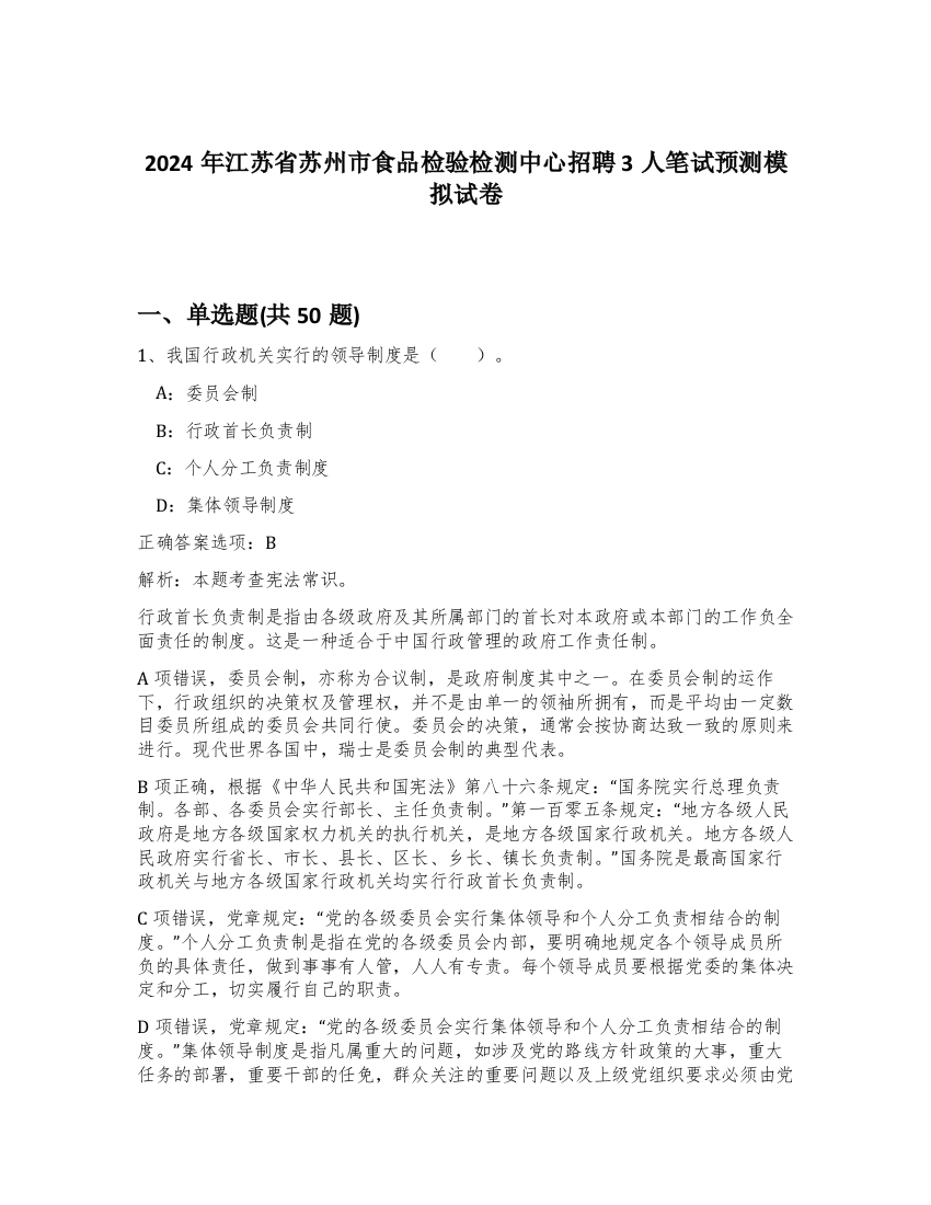 2024年江苏省苏州市食品检验检测中心招聘3人笔试预测模拟试卷-95