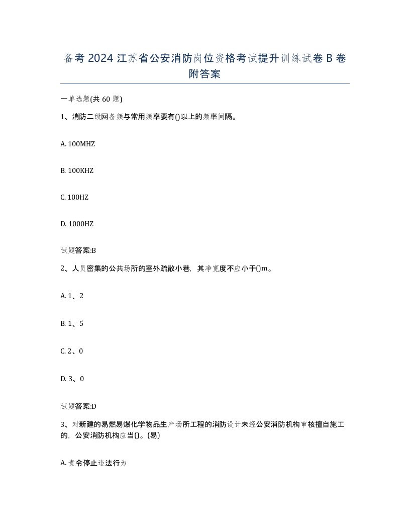 备考2024江苏省公安消防岗位资格考试提升训练试卷B卷附答案