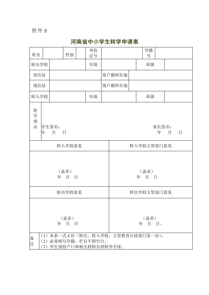 河南中小学转学申请表