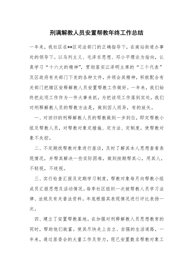 范文大全_刑满解教人员安置帮教年终工作总结