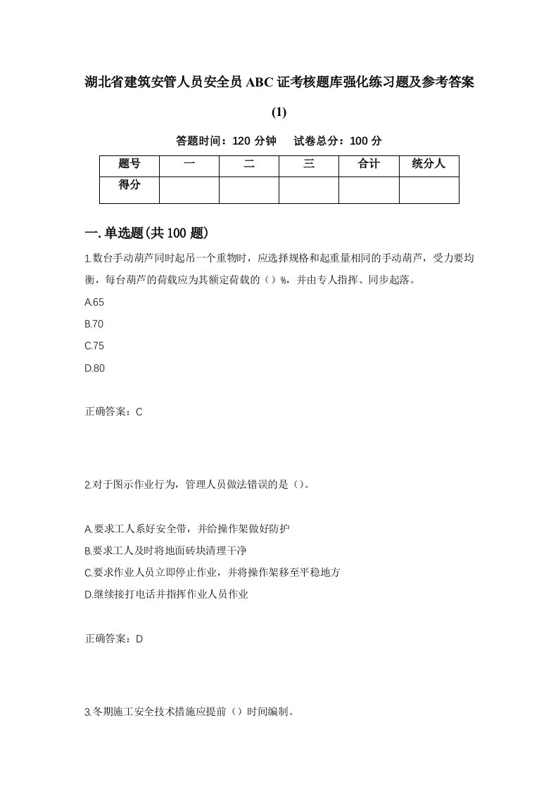 湖北省建筑安管人员安全员ABC证考核题库强化练习题及参考答案194