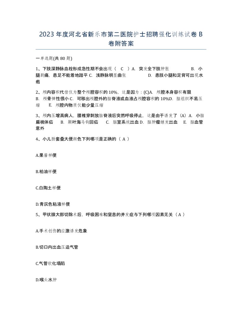 2023年度河北省新乐市第二医院护士招聘强化训练试卷B卷附答案