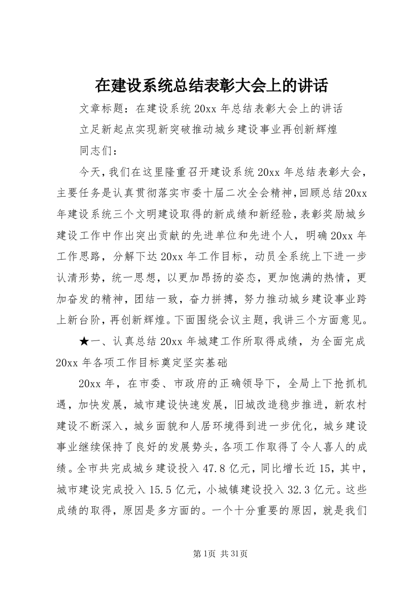 在建设系统总结表彰大会上的致辞