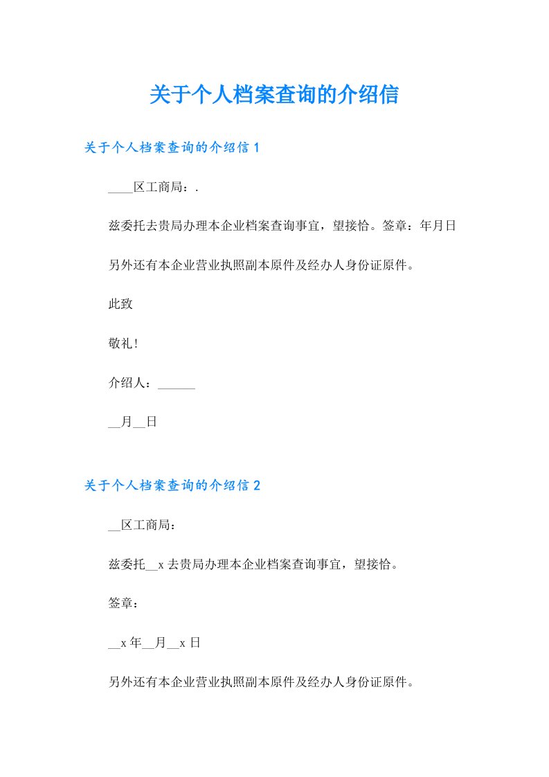 关于个人档案查询的介绍信