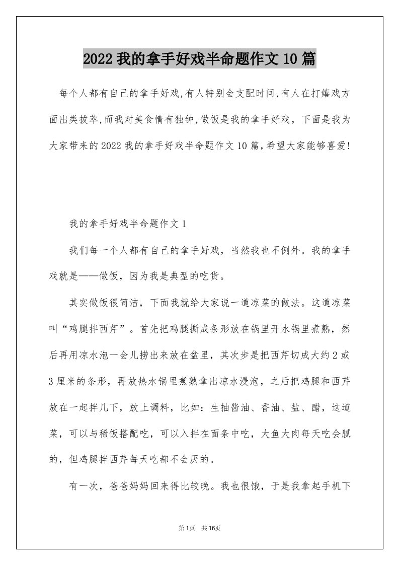 2022我的拿手好戏半命题作文10篇