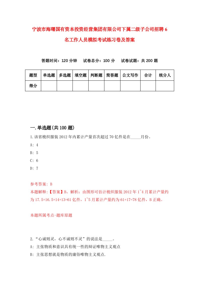 宁波市海曙国有资本投资经营集团有限公司下属二级子公司招聘6名工作人员模拟考试练习卷及答案第2套