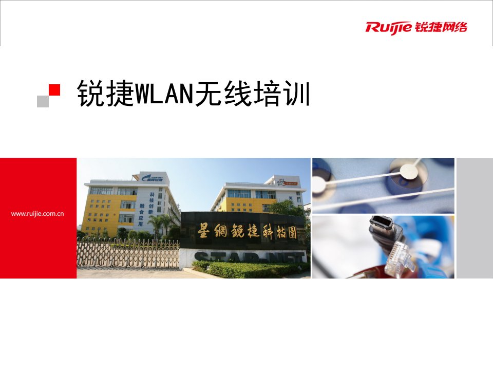 锐捷WLAN无线培训（PPT46页)