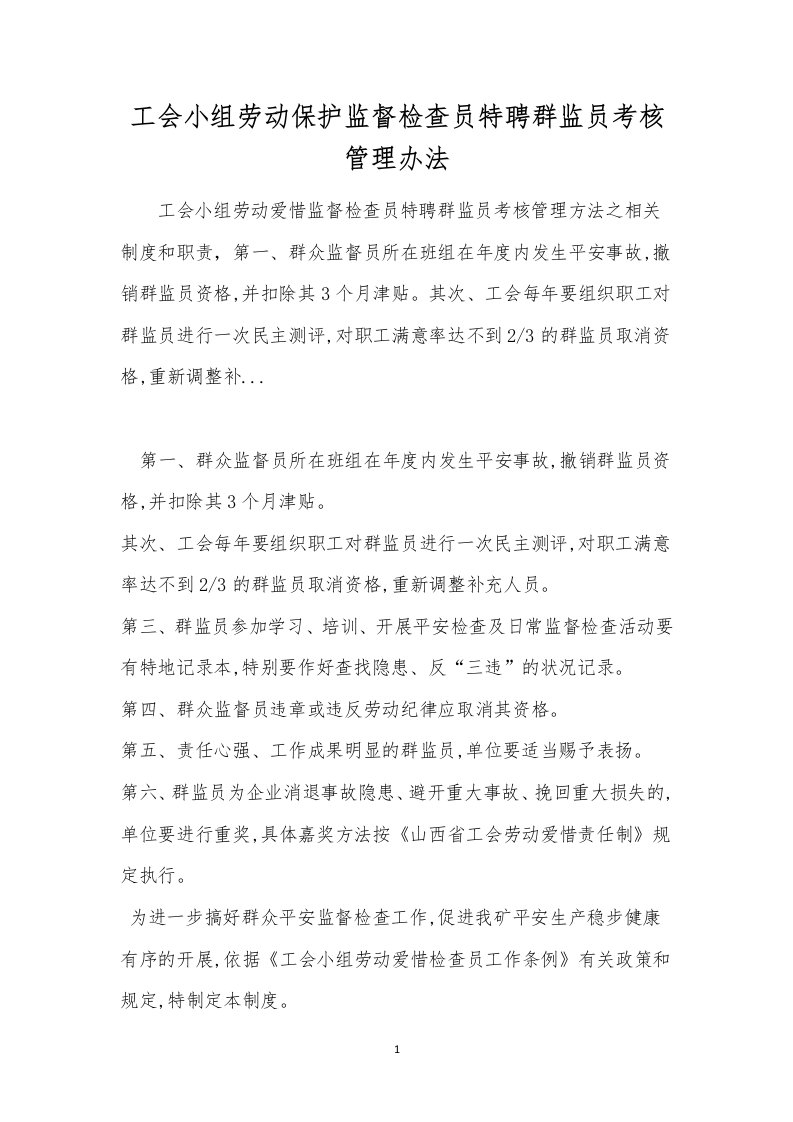 工会小组劳动保护监督检查员特聘群监员考核管理办法