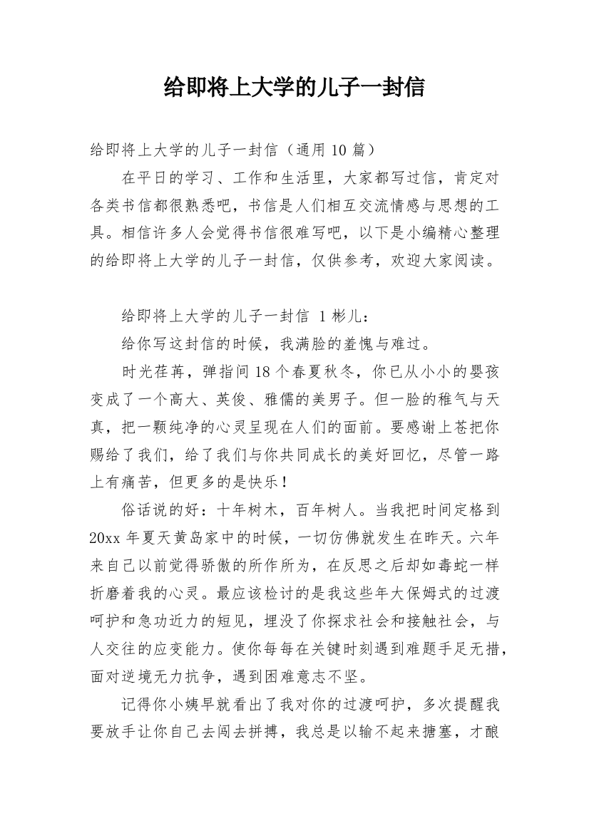 给即将上大学的儿子一封信