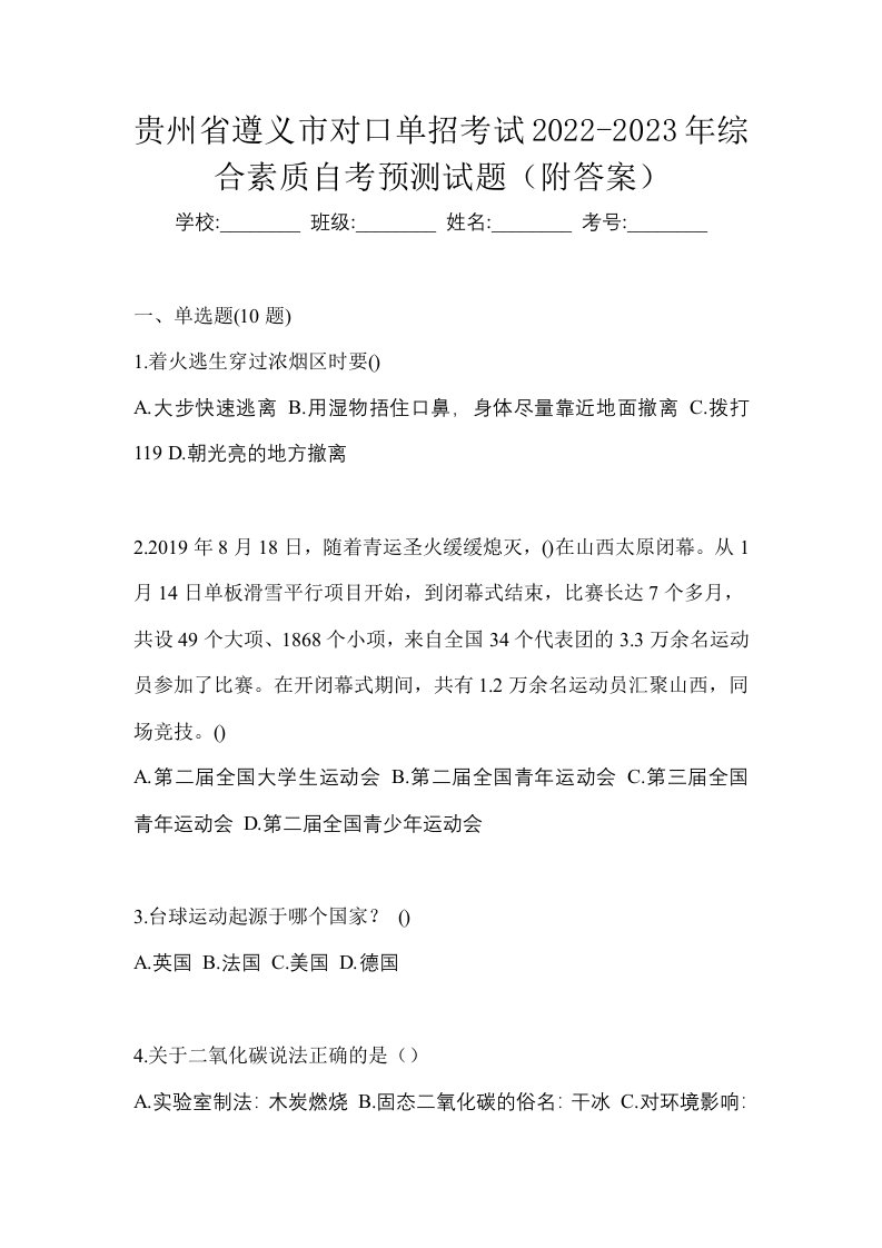 贵州省遵义市对口单招考试2022-2023年综合素质自考预测试题附答案