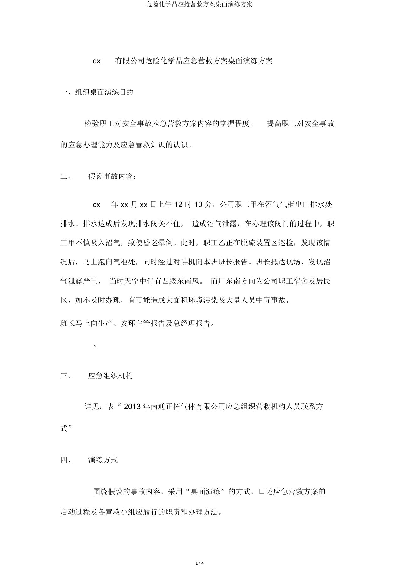 危险化学品应急救援预案桌面演练方案