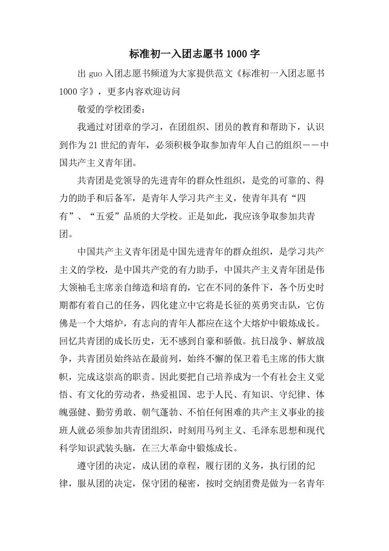 标准初一入团志愿书1000字