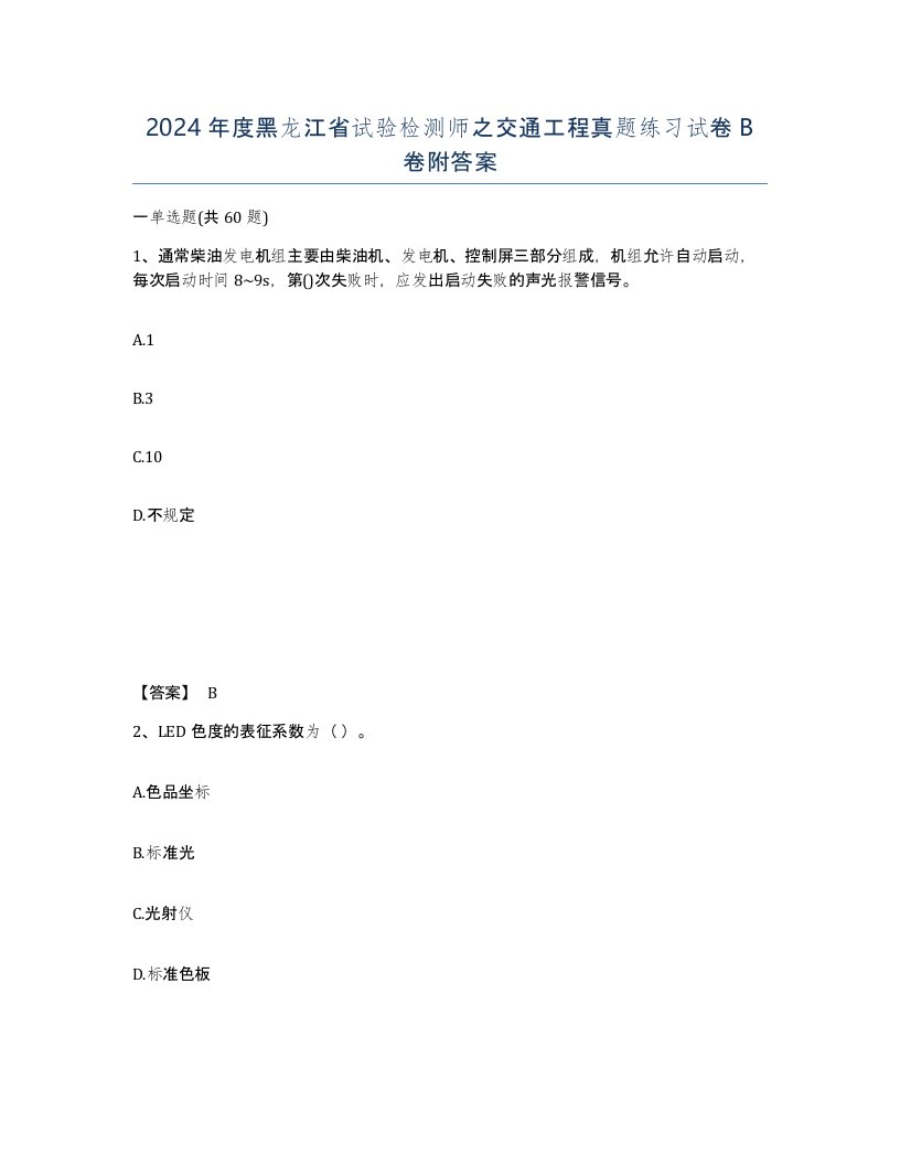 2024年度黑龙江省试验检测师之交通工程真题练习试卷B卷附答案