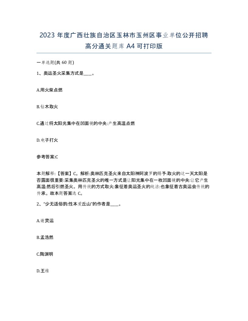 2023年度广西壮族自治区玉林市玉州区事业单位公开招聘高分通关题库A4可打印版